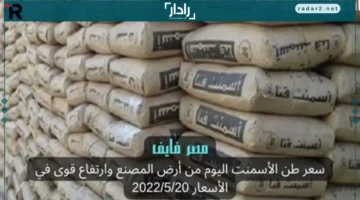 أسعار الأسمنت ثابتة اليوم السبت 20-12-2025 دون تغير